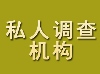 黄龙私人调查机构